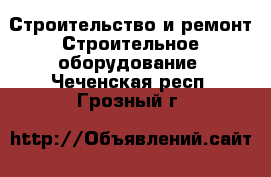 Строительство и ремонт Строительное оборудование. Чеченская респ.,Грозный г.